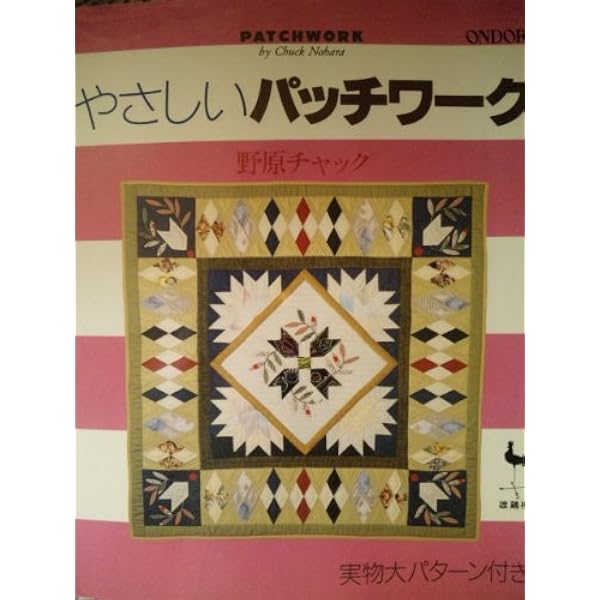 野原チャックのパッチワーク　パターンブック2冊セット 野原チャックの2001新パッチワーク・パターン | 野原 チャック